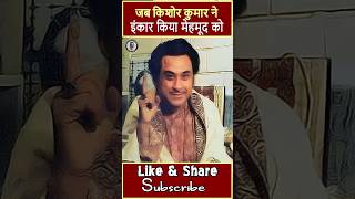 When Kishore Kumar refused to work with Mehmood  viral viralvideo kishorekumar mehmood [upl. by Gnot]