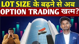 LOT SIZE के बढ़ने से option trading खत्म [upl. by Cleve532]