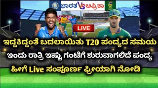 ಇದ್ದಕ್ಕಿದ್ದಂತೆ ಬದಲಾಯಿತು ಮೊದಲ T20 ಪಂದ್ಯದ ಸಮಯ ಎಷ್ಟೋತ್ತಿಗೆ ಗೊತ್ತಾ IND vs SA 1st T20 Starting times [upl. by Kuebbing700]