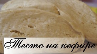 Тесто на кефире Мягкое Легкое и Очень Вкусное Для пирожков пиццы и мн др [upl. by Comfort]