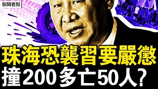 珠海惡性事件200多被撞，50人亡？目擊者講述親身經歷，傷者家人痛苦煎熬；川普悶聲錘中共，北京取消制裁嗎？川普囑意反共派，好戲就要來了【新聞看點 李沐陽1112】 [upl. by Anniala151]