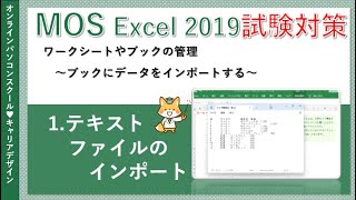 MOSエクセル講座Excel2019【データ無料】1テキストファイルのインポート [upl. by Aemat807]