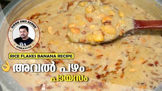 Aval Payasam Recipe in Malayalam  സ്പെഷ്യൽ പായസം  Easy Payasam Recipe  Pazham Payasam Malayalam [upl. by Edahsalof]