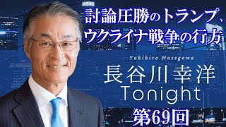 第69回 長谷川幸洋Tonight 【討論圧勝のトランプ、ウクライナ戦争の行方】 [upl. by Jenica421]