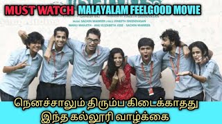 AANANDAM  Malayalam Movie  Talky Tamil  தமிழ் விளக்கம்  Explained in Tamil [upl. by Jakie]