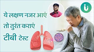 ये लक्षण नजर आएं तो तुरंत कराएं टीबी टेस्ट  Symptoms of tuberculosis TB in Hindi [upl. by Ardiedak560]