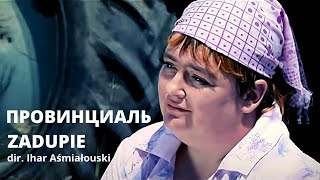 ПРОВИНЦИАЛЬ рэж Ігар Асьмялоўскі Беларусь 2009 г  беларускае кіно [upl. by Anal]