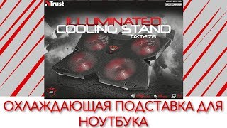 Охлаждающая подставка под ноутбук Trust GXT 278 [upl. by Iduj93]