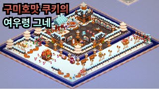 쿠키런 킹덤 구미호맛 쿠키 전용 데코를 이용한 왕국 꾸미기 [upl. by Ydniw102]