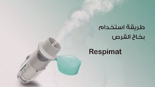 كيفية تحضير و استخدام بخاخ سبايريفا الجديد How to prepare and use respimat inhaler [upl. by Maze]