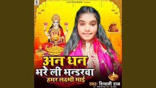 Aan Dhan Bhare Li Bhandarwa Hamar Laxmi Maai [upl. by Aiekan497]