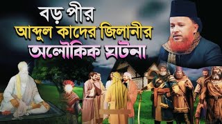 বড় পীর আব্দুল কাদের জিলানীর ঘটনায়আপনাকে কাঁদাবেচোখের পানি রাখা যায় না abdur rahman rizvi waz [upl. by Colvin907]