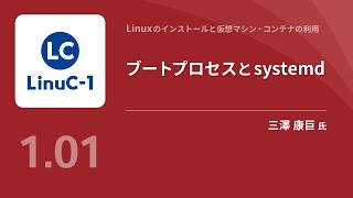 ブートプロセスとsystemd（Linux学習） [upl. by Nibuz]