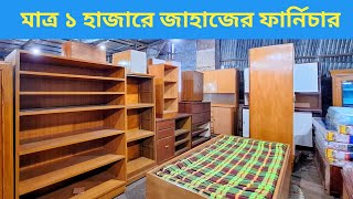 মাত্র ১ হাজারে জাহাজের অরিজিনাল ফার্নিচার l Ship furniture market l Shahed Vlogs [upl. by Katee]