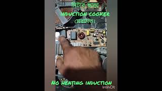 No heating induction cooker Repair with Rs30 [upl. by Ylloj]