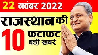 Today Breaking News आज 23 नवंबर 2022 मुख्य समाचार राजस्थान  Rajasthan News  राजस्थान की ताजा खबर [upl. by Erika519]