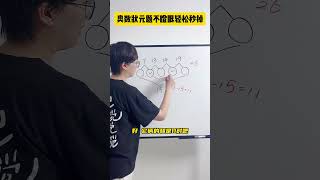 遇到数阵图，别再用瞪眼法啦，试试这招！数学思维 小学数学 小学奥数 每天学习一点点 青少年课外知识讲堂 [upl. by Leidag504]