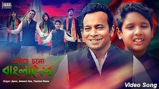 Egiye Cholo Bangladesh এগিয়ে চলো বাংলাদেশ Akassh Sen  Apon  Ruma  Jaaz Multimedia [upl. by Aieken]