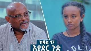 እያደር ጉድ ክፍል 17  ምርዕፍ 2  new Ethiopian drama 2024 amharicfilms [upl. by Cogn409]