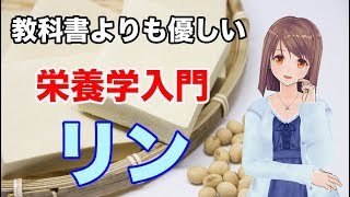 【栄養学入門】リンの特徴や生理作用、過剰症や欠乏症などを簡単に解説してみた！ [upl. by Kurzawa397]