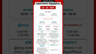 Today Tamil Calendar l Nalla Neram amp Panchangam l October 22 2024 l panchangam nallaneram [upl. by Martynne]