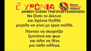 ΔΗΜΟΥ ΕΛΕΝΗ ΤΡΑΓΟΥΔΙ ΓΕΝΕΘΛΙΩΝ [upl. by Nwahsal]