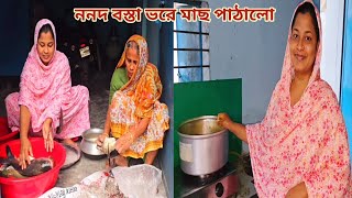 বিদেশ নিতে ননদ তার ভাইয়ের জন্য বস্তা ভরে মাছ পাঠালো🔥 প্রবাসীরবউ [upl. by Ranjiv714]