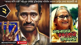 হাসিনার জন্য গুলিবিদ্ধ রেন্টুর পালিয়ে থাকার সংগ্রাম  অন্তরালের হত্যাকারী প্রধানমন্ত্রী  Part  2 [upl. by Roderic883]