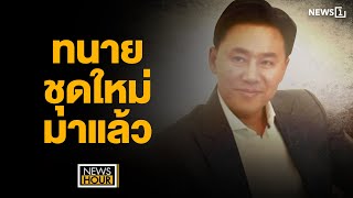 ทนายชุดใหม่มาแล้ว  NewsHour 061267 ช่วง1 [upl. by Cyrilla]