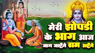 राम मंदिर अयोध्या–Special Bhajan ऐसा भजन जिससे पूरा पंडाल भावुक हो गया😭Aayenge Ram Ji Shri Gopal Ji [upl. by Betta]