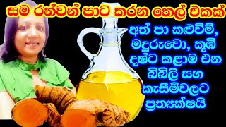 හැමදාම රෑට මේ තෙල් ටිකක් ගාල බලන්න සමට ගුණ දෙන රත්තරන් තෙල් එකක් Golden Oil for Skin My Charm Life✔ [upl. by Eeslehc829]