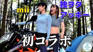 【初コラボ】独ヲタアッキーとバイクキャンプに行ったら腹筋崩壊した [upl. by Ahtan]