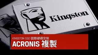 如何使用 Acronis True Image，將您的硬碟複製到適用於桌上型電腦和筆記型電腦的 Kingston SSD 固態硬碟 [upl. by Niliac]