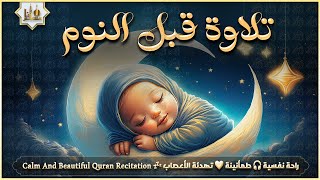 قرآن كريم بصوت جميل جدا قبل النوم 💤 راحة نفسية 🎧 طمأنينة 💚 best soothing Quran recitation for sleep [upl. by Vanny]