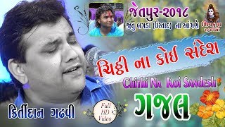 09Chithi Na Koi Sandesh GAZAL 2018  KIRTIDAN GADHVI  JITU BAGADA USTAD Na Angne Jetpur [upl. by Yrennalf]