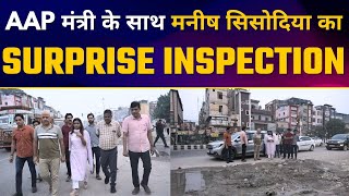 Minister Saurabh Bharadwaj के साथ Manish Sisodia का Surprise Inspection  Aam Aadmi Party [upl. by Schoening209]