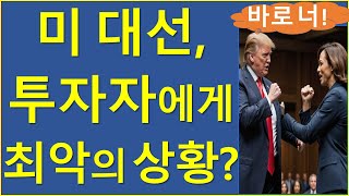 코인투자자에게 가장 치명적인 시나리오는 비트코인 이더리움 솔라나 트럼프 해리스 미국대선 [upl. by Riggins260]