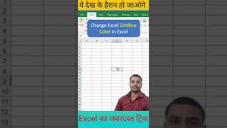 change grid line colour in excel viralvideo sumitstsonline exceltips [upl. by Imuyam173]