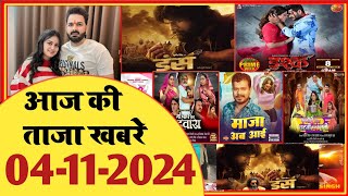 4 December 2024  Latest News Of Bhojpuri  Bhojpuri Taza Khabar  Pawan Singh  Khesari  1654 [upl. by Norreg]