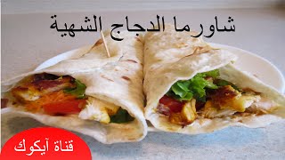 طريقة عمل شاورما الدجاج فيديو عالي الجودة chawarma pouletشاورما عربي [upl. by Yoreel18]