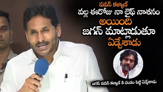 పవన్ కళ్యాణ్ వల్ల నా లైఫ్ నాశనం అయింది  Jagan Emotional Request To Pawan Kalyan  NS [upl. by Anegue]