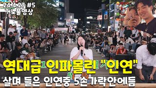 5부 역대급 인파가 몰린 quot이선희 인연quot 살며들은 인연중 5손가락안에듬 24427풀5 [upl. by Jeffcott]