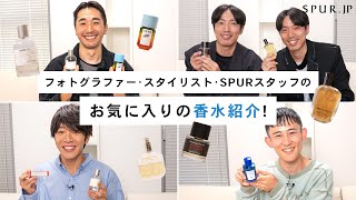 【香水紹介】おしゃれなメンズが愛用している香水は？フォトグラファー・スタイリスト・SPURスタッフの愛用香水を紹介！【ル ラボ  ロエベ  サンタ•マリア•ノヴェッラ  フレデリック マル 】 [upl. by Sergent370]