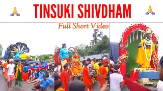 Bholenath ki Jay 🙏 Tinsukia Mondir Short √brahm se shiv baba padhareshiva songs [upl. by Barri815]