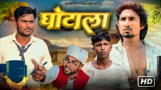 घोटाला  Ghotala  Rustic Fun [upl. by Ixela]