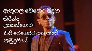 Chamara weera sinha best songs  Athugla wehera  kirinda  ussangoda sinhala songs [upl. by Ardnayek]