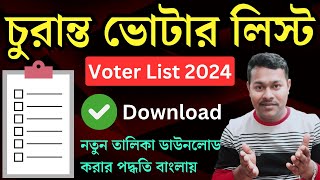 2024 এর চূড়ান্ত ভোটার তালিকা  how to download new voter list 2024  voter list 2024  wbceo [upl. by Serg]