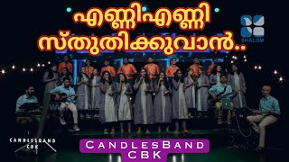 Enni Enni Sthuthikkuvaan  എണ്ണി എണ്ണി സ്തുതിക്കുവാൻ  CandlesBandCBK [upl. by Wyatt]