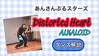 【あんスタダイエット】Distorted Heart  ALKALOID ダンス解説【ちーずけーき】 [upl. by Ecinert]