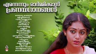 Evergreen Malayalam Evergreen Hits കേൾക്കാൻ കൊതിക്കുന്ന പ്രണയഗാനങ്ങൾK S ChithraEvergreen Melodies [upl. by Rafaj]